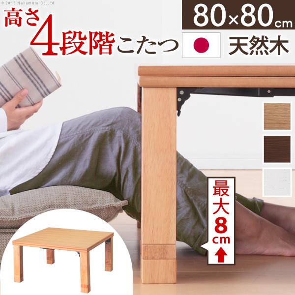 超可爱 日本製 〔幅80x奥行80x高さ44.5cm〕 正方形 こたつテーブル 高さ4段階調節 完成品 折れ脚こたつ こたつテーブル