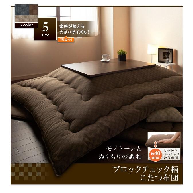 こたつ布団 掛布団 敷布団 2点 正方形 〔(75×75cm)天板対応〕 ブロックチェック柄｜bed-lukit｜02