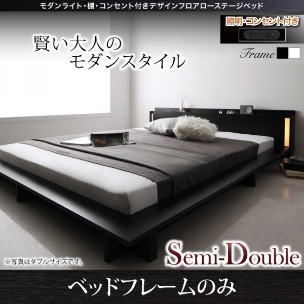 輝く高品質な ローベッド セミダブル ベッドフレームのみ モダンライト 棚 コンセント付き お洒落なフロアローベッド ジェネリック 北欧風ベッド専門店 通販 Yahoo ショッピング 保証書付 Blog Lonolife Com