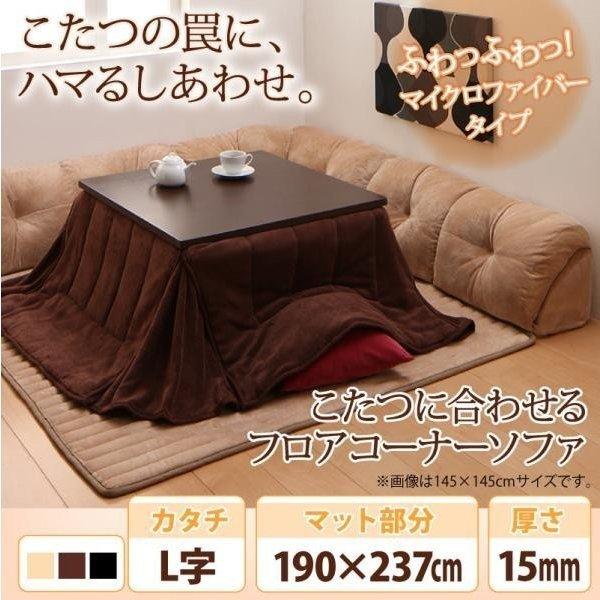 ローソファ コタツ用   〔L字/マット部分サイズ 190×237cm/厚さ15mm〕 ソファラグ ふわふわマイクロファイバータイプ｜bed-lukit