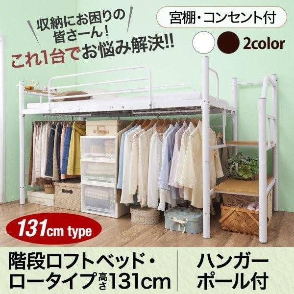 ロフトベッド ロータイプ 階段付き シングル 〔ハンガーポール付/ベッドフレームのみ〕 宮棚 コンセント付き｜bed-lukit