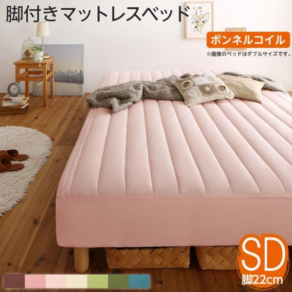 激安単価で 脚付きマットレスベッド セミダブル 脚22cm ボンネルコイルマットレス ポリエステル素材 カバーリング 脚付マットレスベッド 最安値 Collezionec2ph Com