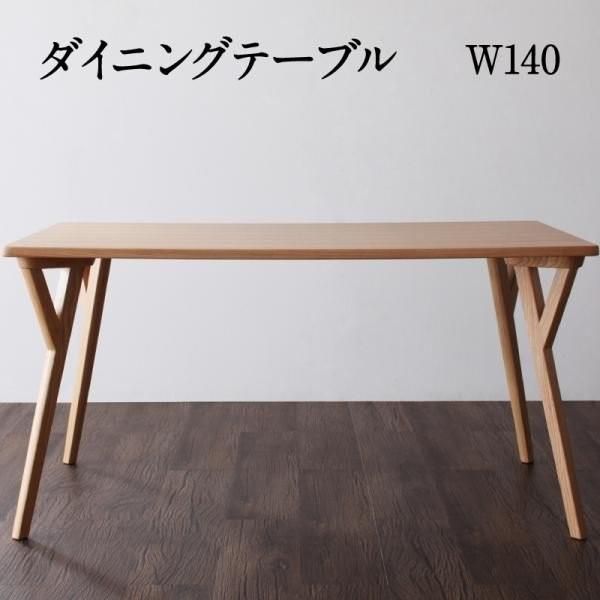 ダイニングテーブル 単品 〔幅140×奥行80×高さ65cm〕