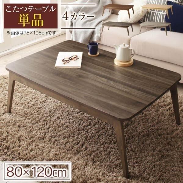 気質アップ おしゃれ こたつ本体 北欧調 北欧デザインこたつ 幅1 奥行き80 高さ40cm 4尺長方形 単品 こたつテーブル ナチュラル 男前 ローテーブル こたつ
