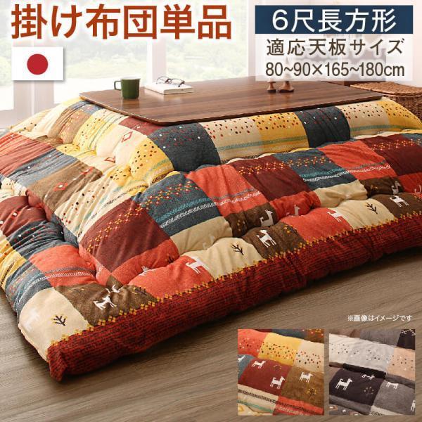 独創的 こたつ用掛け布団 6尺長方形 90 180cm 天板対応 ギャッベデザイン こたつ布団 年最新海外 Lisgis Net