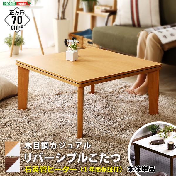 木目調 カジュアル リバーシブル こたつ 70cm幅 正方形 単品｜bed-lukit｜02