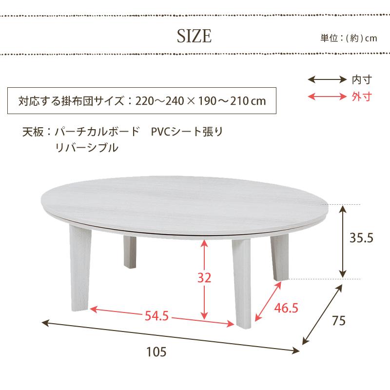 こたつテーブル 楕円型 〔幅105×奥行75×高さ35.5cm〕｜bed-lukit｜05