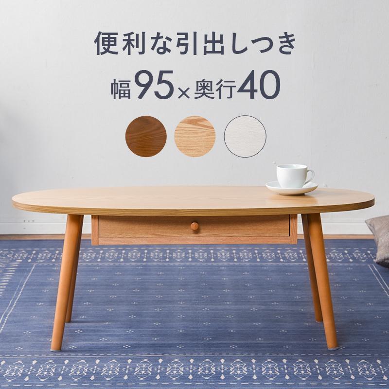 引出し付きテーブル 楕円形型 〔幅95×奥行40×高さ37cm〕｜bed-lukit
