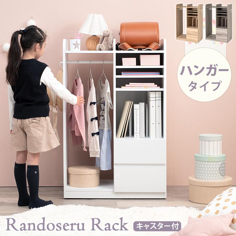 ランドセルラック ハンガータイプ 〔幅68.5×奥行41.5×高さ107cm〕｜bed-lukit