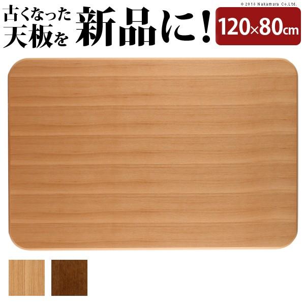安い購入 こたつ 天板のみ 楢ラウンドこたつ天板 アスター 1x80cm 長方形 残りわずか Www Thedailyspud Com