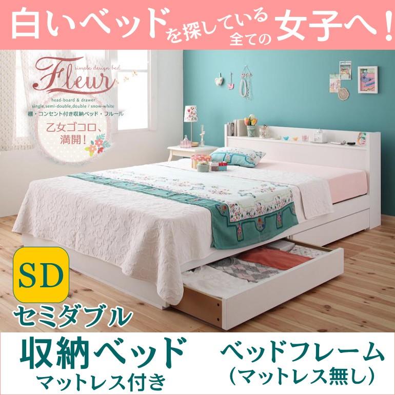 ベッド セミダブルベッド 収納付きベッド フレームのみ フルール 安い 収納 セミダブル :040102467:快適ベッド生活 - 通販