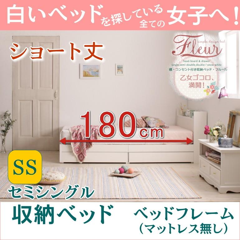 セミシングルベッド ショート丈 ベッドフレームのみ 収納付きベッド  フルール  ベッドフレーム  白いベッド｜bed-style