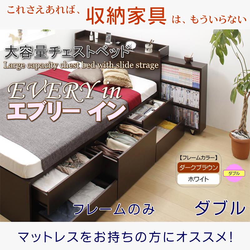 ダブルベッド スライド収納付き大容量チェストベッド フレーム ダブルベッド スライド収納付き大容量チェストベッド フレーム