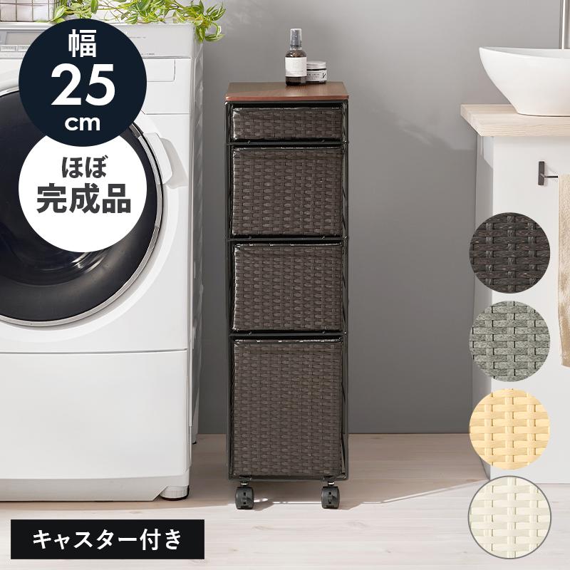 ランドリーチェスト 幅25cm スリム収納 キャスター付き 洗面所 脱衣所