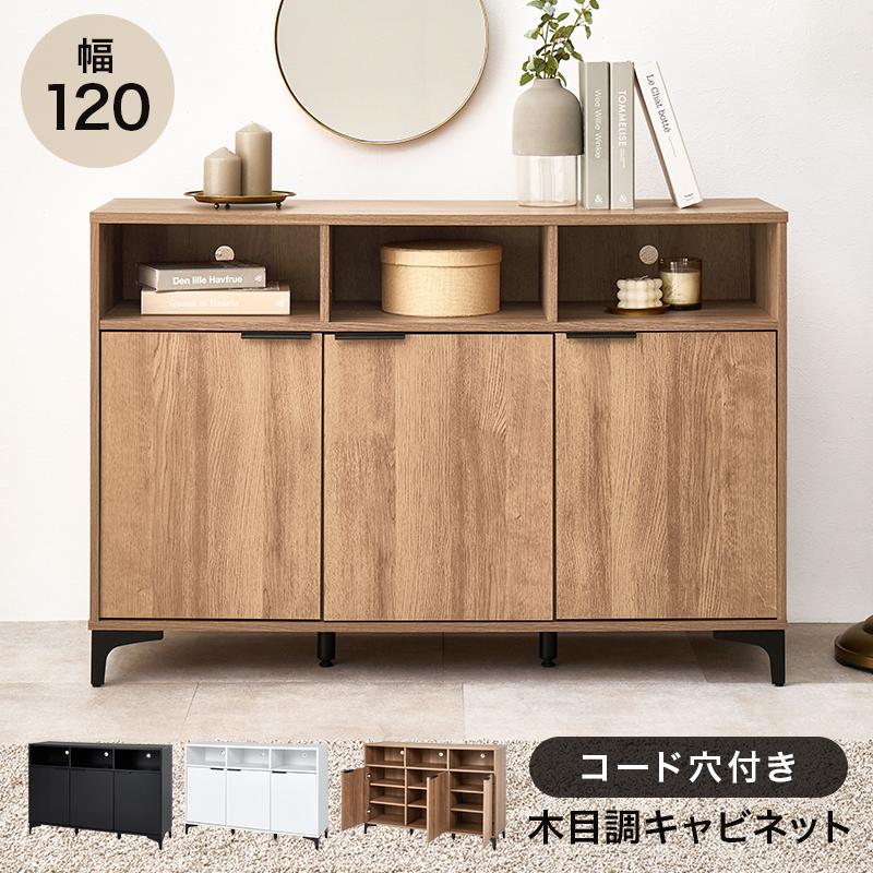 キャビネット 収納棚 テレビ台 120cm オープン棚 扉付き収納 可動棚 大