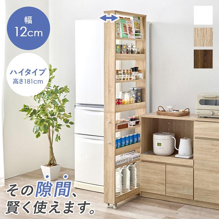 隙間収納ワゴン ハイタイプ 幅12cm キッチンラック スリム収納