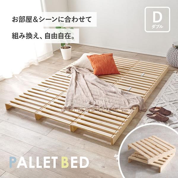 【 ハイタイプ】【パレットベッド×8枚】パレットベッド 天然木 すのこベッド 木製パレットベッド ダブルサイズ 北欧天然パイン材 すのこ構造 耐荷重
