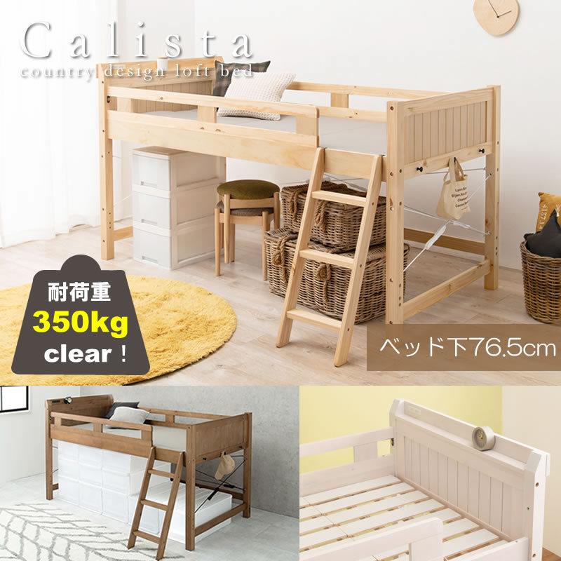 低めのロフトベット【お取引中】 ロフトベッド 木製 ロータイプ ベッド下76.5cm 低め設計 子供 安心