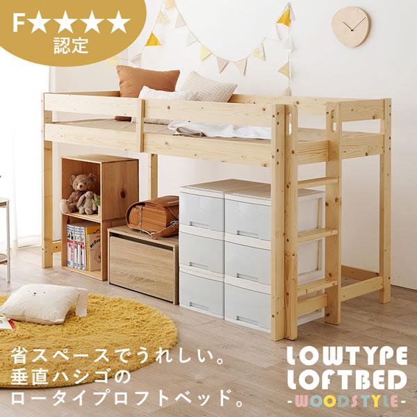 ロフトベッド ロータイプ 垂直はしご 収納重視 ベッド下活用 250kg耐