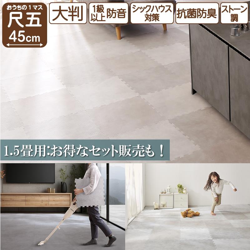 送料無料 ジョイントマット 大判 45cm 1.5畳 12枚 ストーン調 おしゃれ