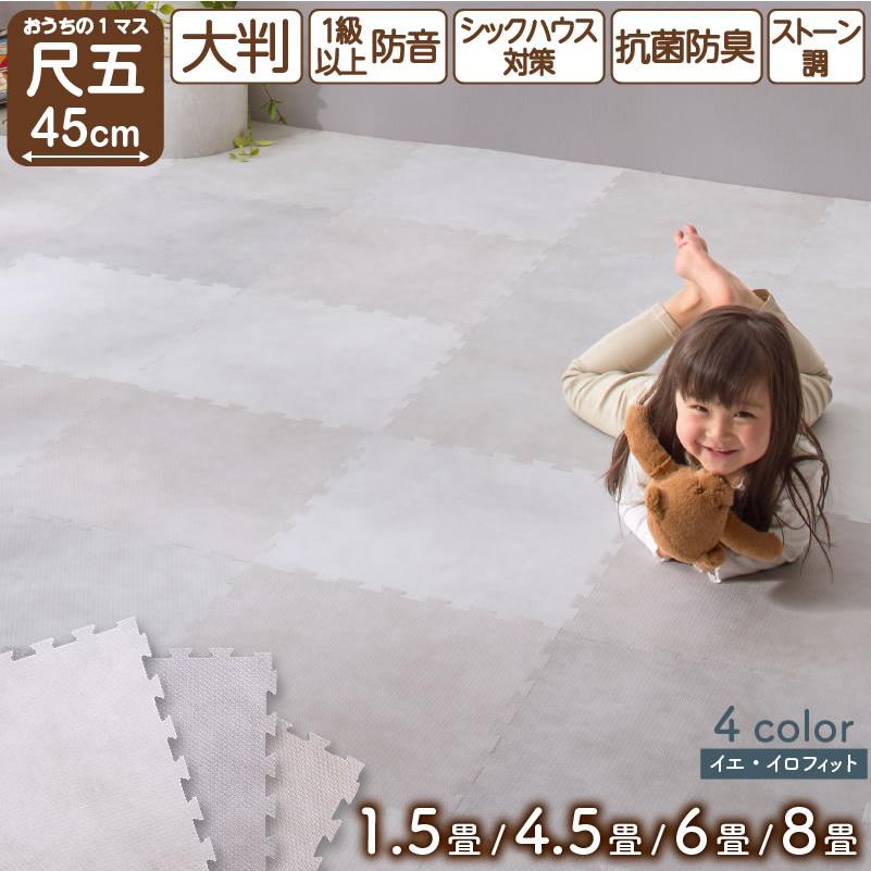 送料無料 ジョイントマット 大判 45cm 1.5畳 12枚 ストーン調 おしゃれ