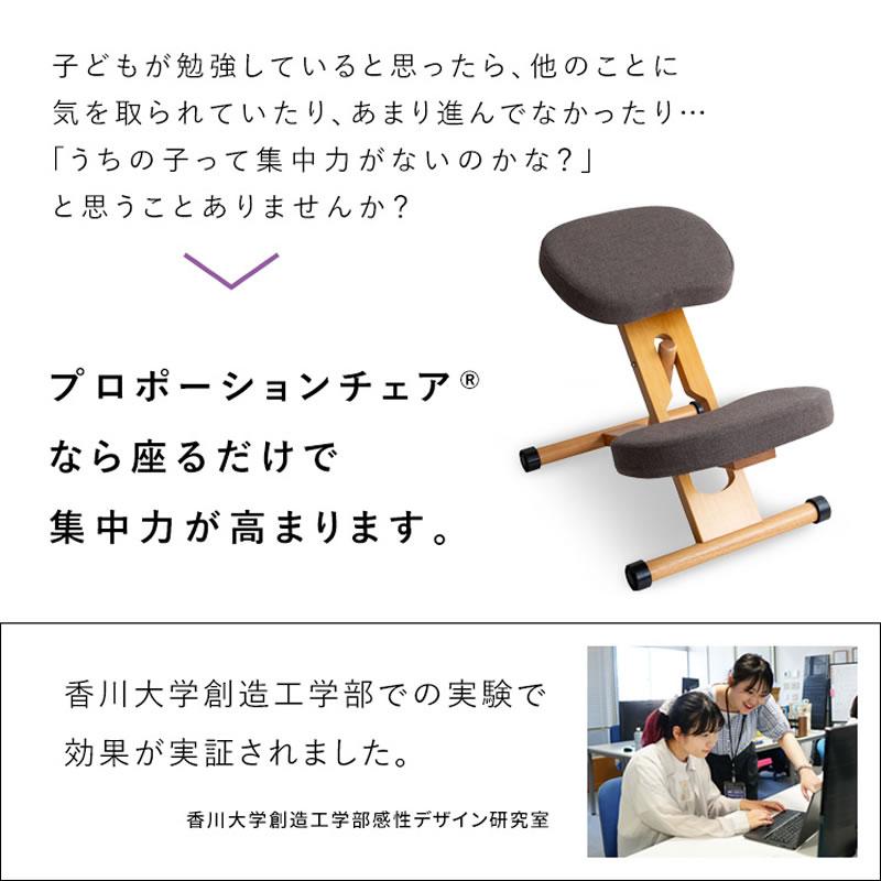 プロポーションチェア 姿勢改善 腰痛対策 猫背防止 子供 大人