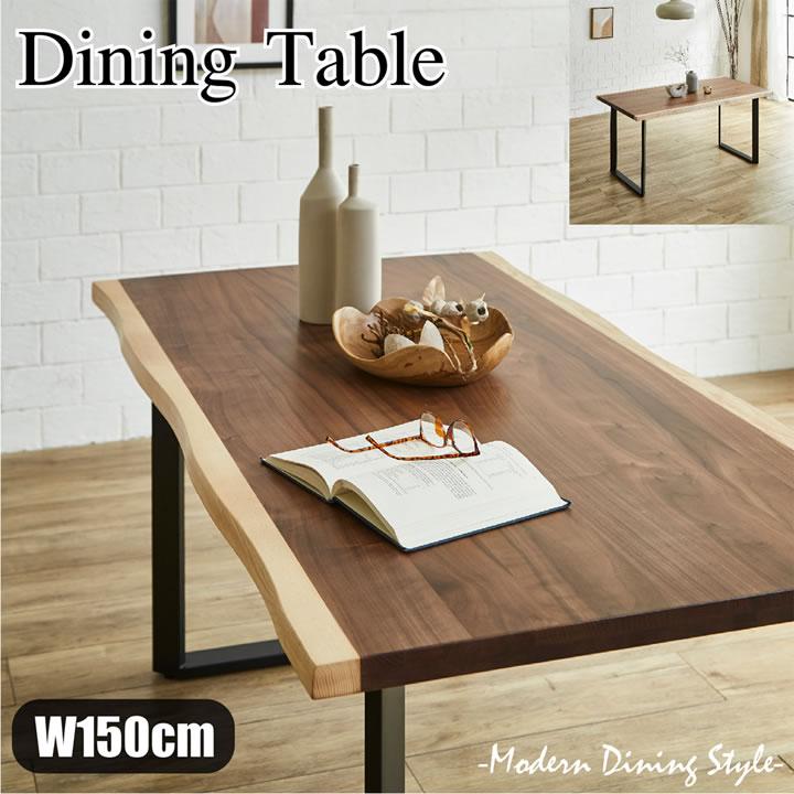 ダイニングテーブル 150×80cm ウォールナット突板 一枚板風 耳付き
