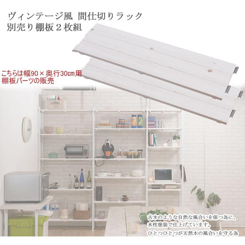 突っ張りラック snow専用 追加棚板 幅90×奥行30cm 2枚組 天然木杉