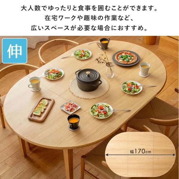 伸長式ダイニングテーブル 天然木 オーク無垢材 楕円形 円形 北欧