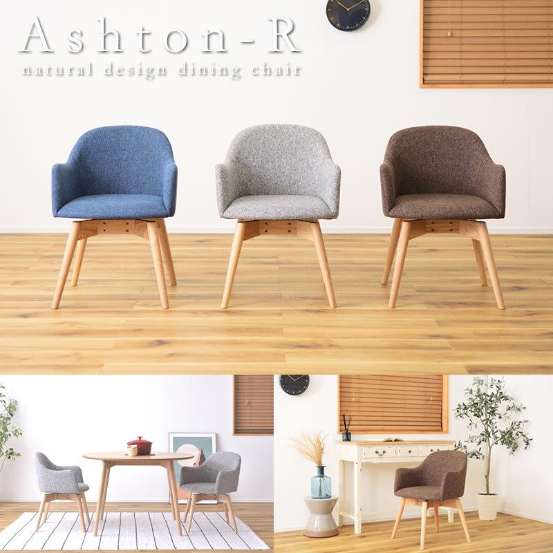 ダイニングチェア 回転 肘付き 天然木 ファブリック 完成品 おしゃれ Ashton-R