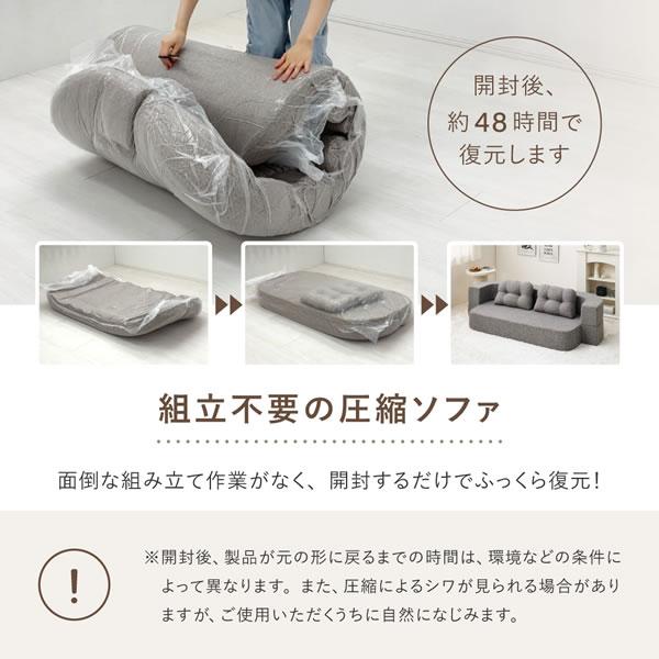 ②2WAYソファ ソファベッド 組み立て不要 ウレタン 圧縮 丸みのあるデザイン ソファベッド 2人掛け ローソファ 圧縮ソファ 省スペース ウレタン
