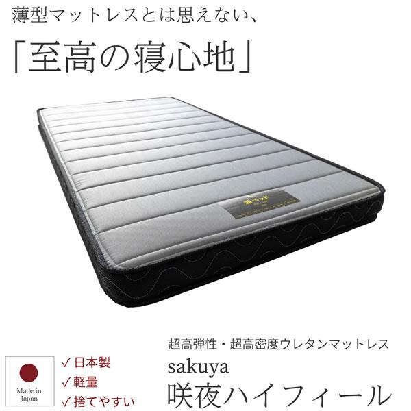 マットレス 咲夜ハイフィール 高反発 ウレタンマットレス 日本製 防