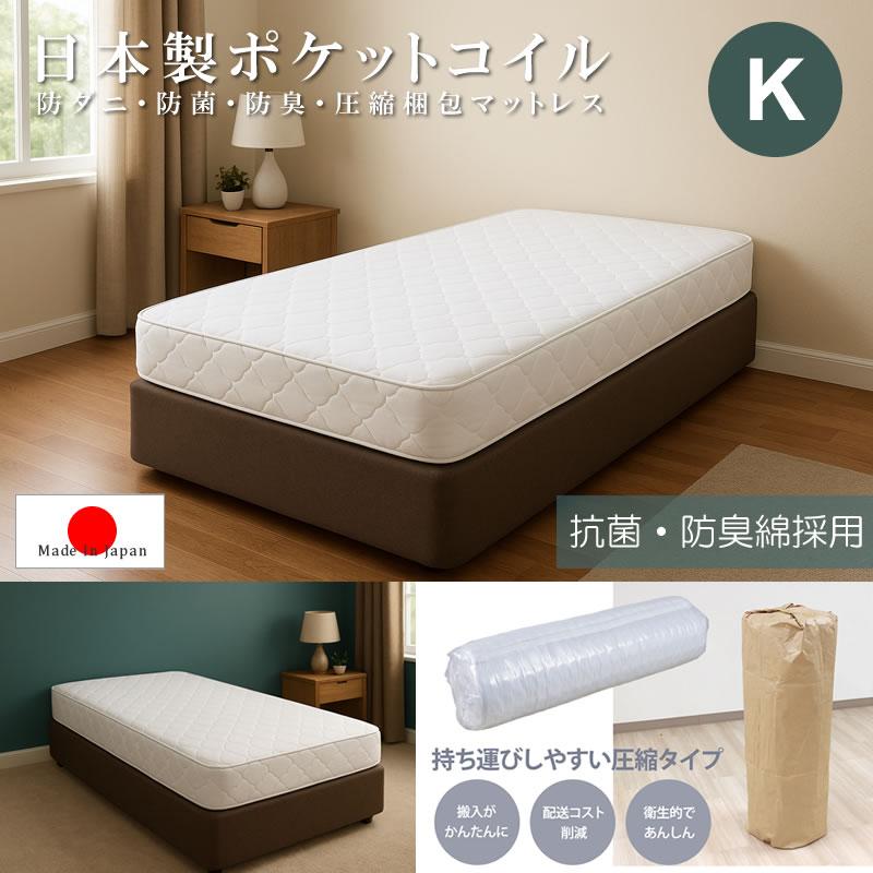 キングサイズ ポケットコイルマットレス 日本製 1枚仕様 圧縮 両面仕様