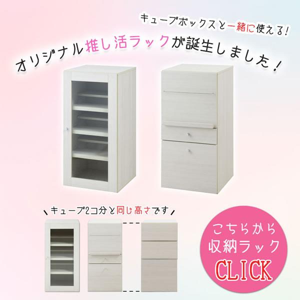 推し活 グッズ 収納 キューブラック 推しピの推し入れ オープン 扉