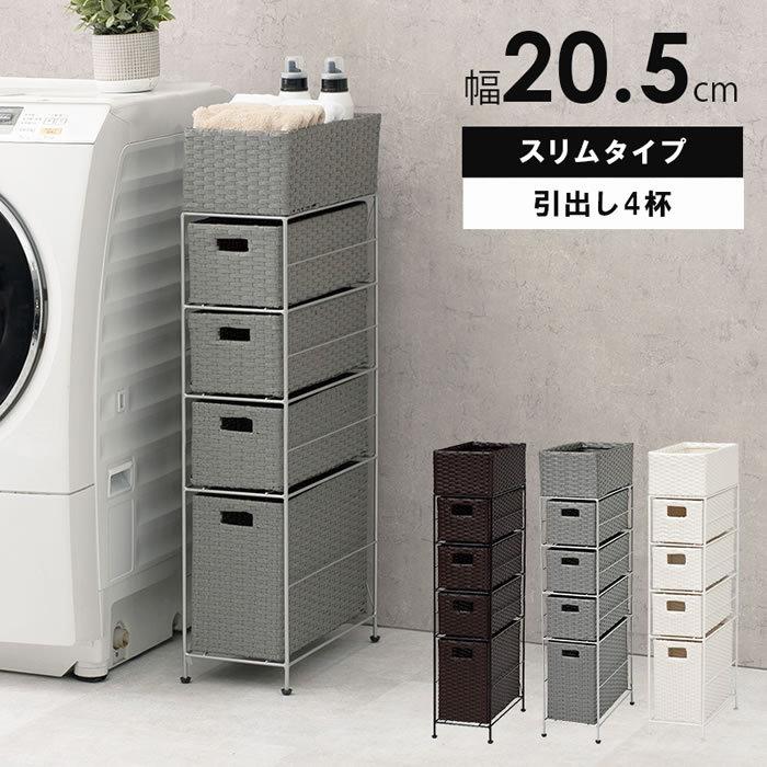 ランドリーチェスト 幅20cm 薄型 スリム 隙間 収納 ラック 隙間収納