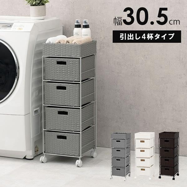 ランドリーチェスト 30cm 収納 ラック 引き出し4杯 タオル収納 ランドリーチェスト 防水 キャスター付き