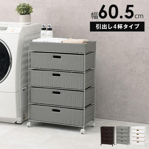 チェスト 箪笥 ランドリー 収納 60cm ランドリーチェスト 引き出し4杯 洗濯機ラック 防水 キャスター付き