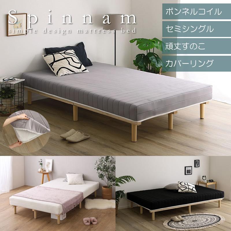 脚付きマットレス ボンネルコイル セミシングル すのこベッド 一体型 洗えるカバー 圧縮ロール 17cm厚 コンパクト 一人暮らし 寝具 ...