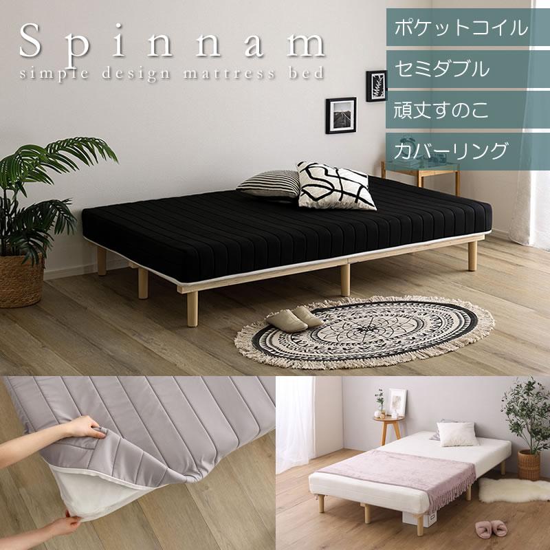 脚付きマットレス ポケットコイル セミダブル 頑丈 すのこベッド 一体型 洗えるカバー 圧縮ロール 17cm厚 快眠 耐荷重120kg ...