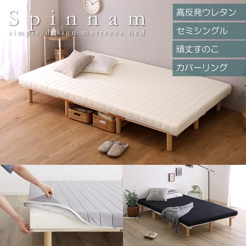 脚付きマットレス セミシングル 高反発ウレタン すのこベッド 脚付き 
