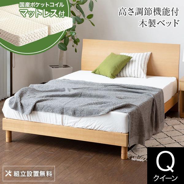 ベッド クイーン 木製 国産ポケットコイルマットレス付 組立設置無料 2段階 高さ調整 カルディナ ナチュラル すのこ ベット | 