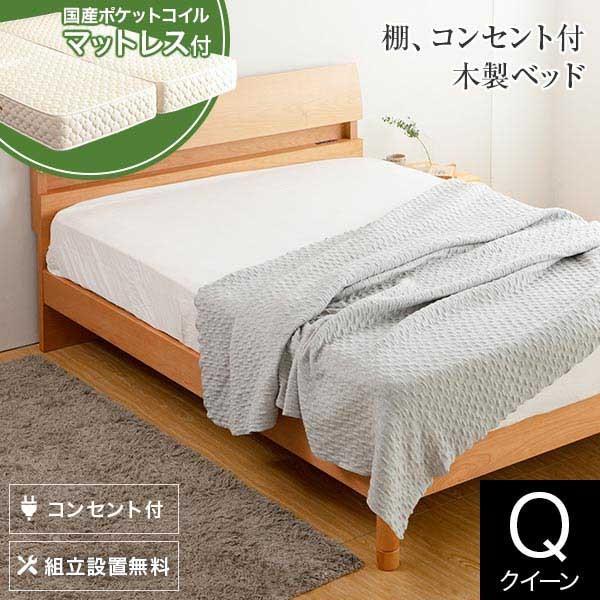 ベッド クイーン 木製 国産ポケットコイルマットレス付 組立設置無料 2段階 高さ調整 2口 コンセント付き 棚付き ドミールII アルダー | 
