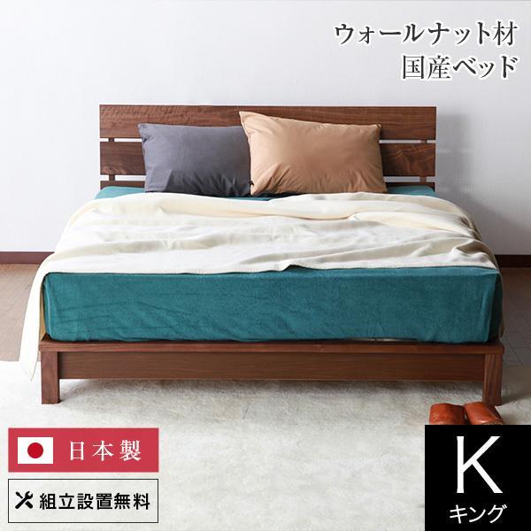 ベッド キング 木製 無垢材 組立設置無料 国産 シエロ すのこ ウォールナット 日本製 ベット フレーム マットレス別売り | 