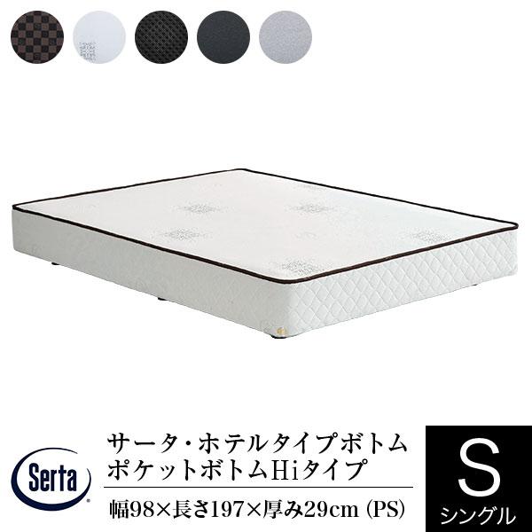 サータ ボトム 正規販売店 シングル パーソナルシングル PS ホテルタイプボトム ポケットボトム Hiタイプ ハイタイプ ポケットコイル Serta マットレス別売り | Serta