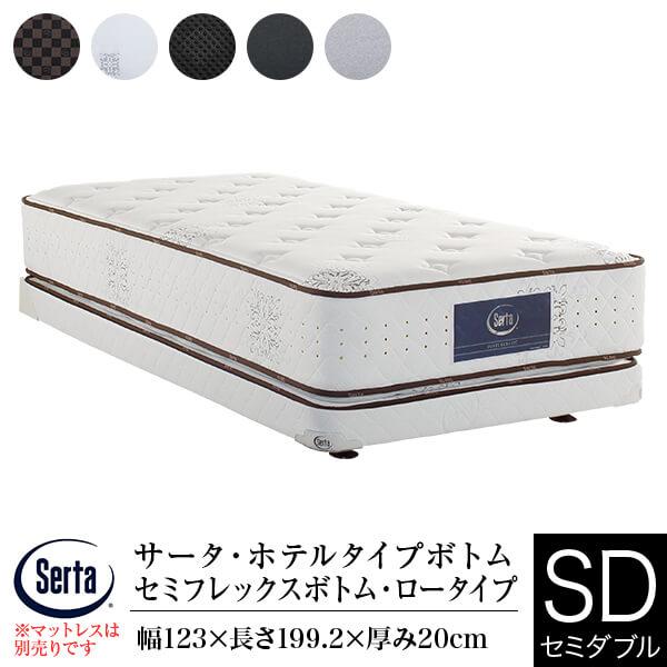 サータ ホテルタイプボトム 正規販売店 ドリーム セミフレックスボトム ロータイプ セミダブル 厚み20cm Serta マットレス別売り | Serta