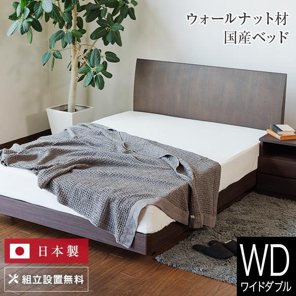 ベッド ワイドダブル 木製 組立設置無料 センシスト921 ステーションタイプ 床面高22cm 日本製 マットレス別売り | 