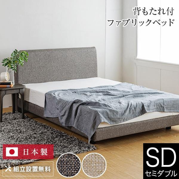 ベッド セミダブル 組立設置無料 ユメシア478 ファブリック ステーションタイプ 床面高22cm 日本製 フレーム マットレス別売り | 