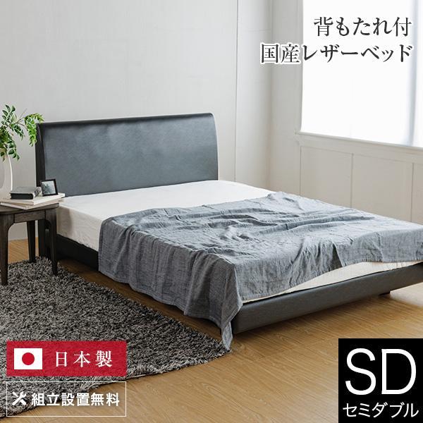 ベッド セミダブル 組立設置無料 ユメシア478 レザー ステーションタイプ 床面高22cm 日本製 革製 フレーム マットレス別売り | 