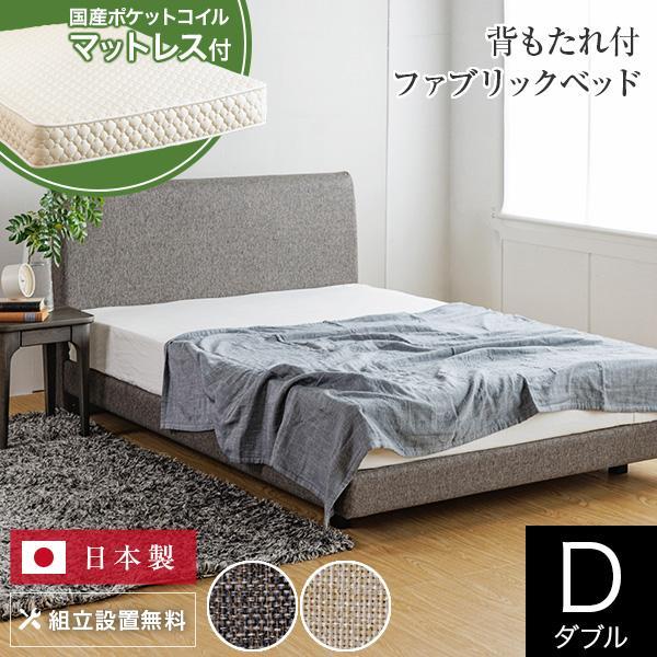 ベッド ダブル 国産ポケットコイルマットレス付 組立設置無料 ユメシア478 ファブリック ステーションタイプ 床面高22cm 日本製 | 