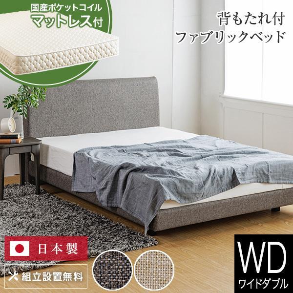 ベッド ワイドダブル 国産ポケットコイルマットレス付 組立設置無料 ユメシア478 ファブリック ステーションタイプ 床面高22cm | 